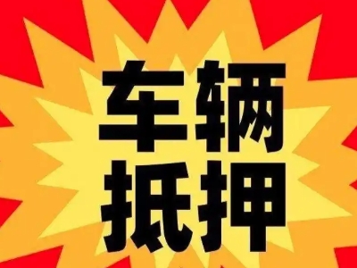 普陀汽车抵押贷款利息一般是多少?