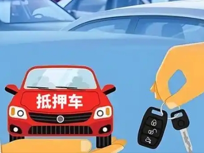 普陀不押车贷款怎么贷?普陀不押车哪里可以办理?